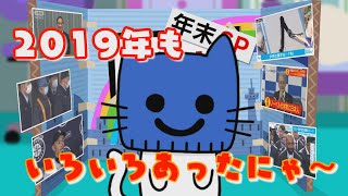 2019年もいろいろあったにゃ～【マスクにゃんニュース年末SP】