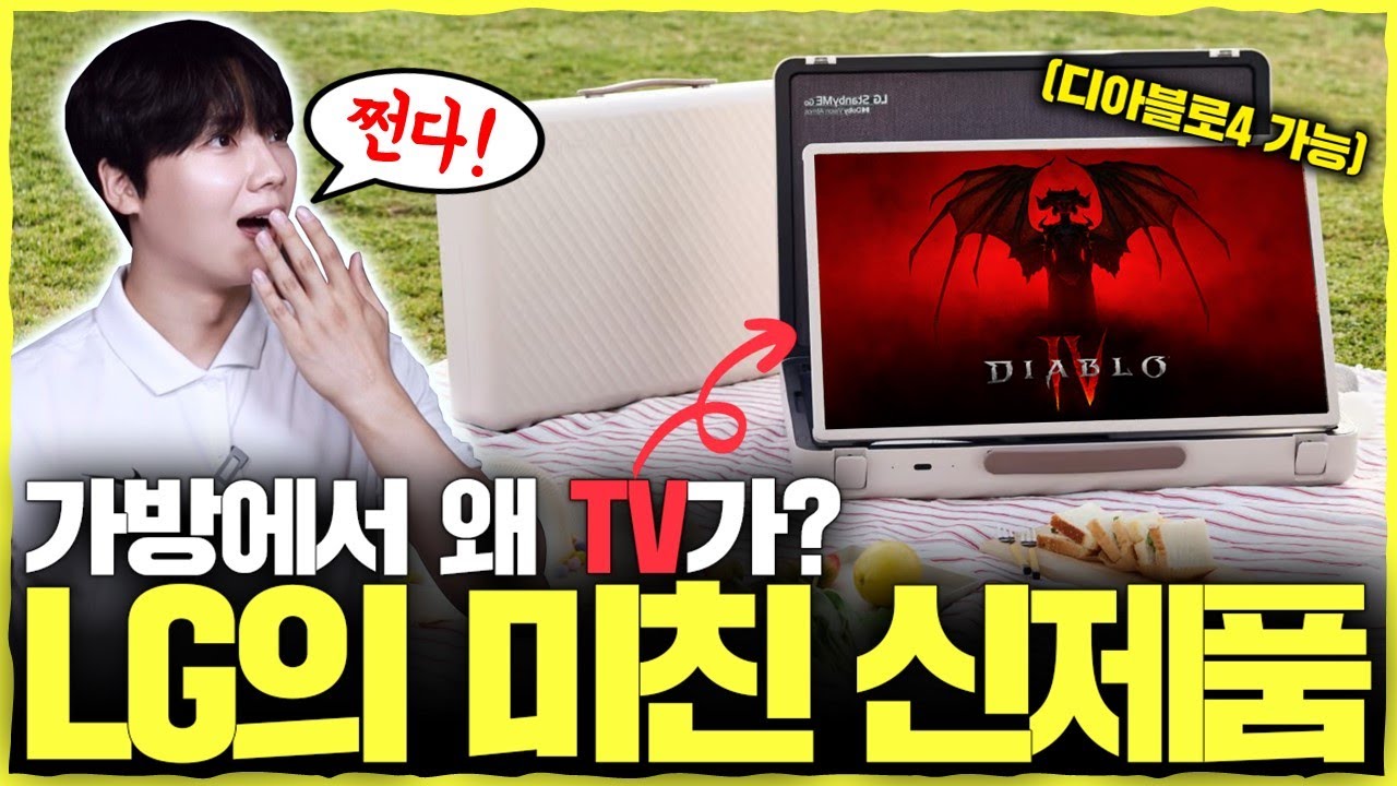 [내돈내산] 미쳤습니까 LG..? 들고 다니는 TV로 디아4 해봤습니다. 현재 품절 대란인 'LG 스탠바이미 Go' 상세 리뷰.