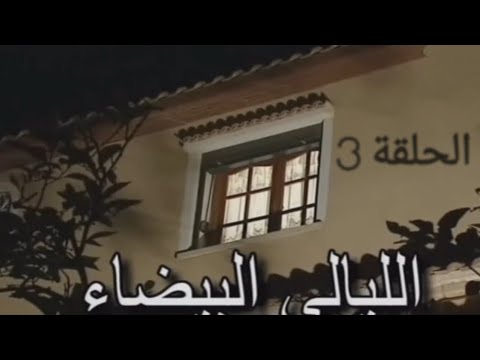 مسلسل الليالي البيضاء الحلقة 3
