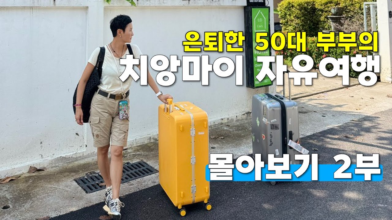 [50대부부 은퇴 후 치앙마이 몰아보기 2부] 너무 재밌다고 하셔서 재방송 편성 했습니다. 🥰  #한달살기 #세계여행 #브이로그 #vlog