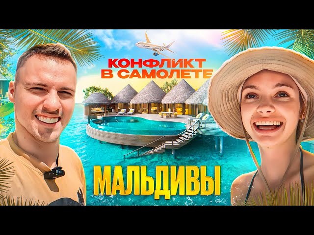 VLOG: МАЛЬДИВЫ всей семьёй // конфликт в самолете / Димасблог class=