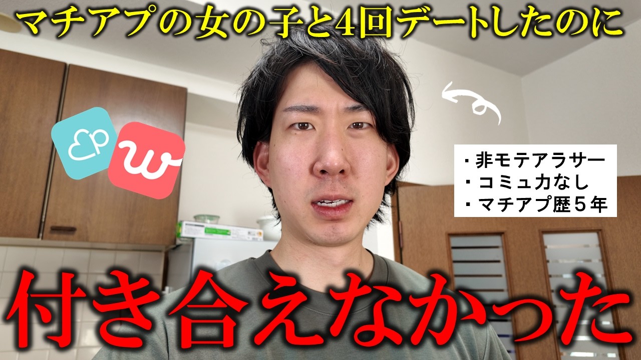 アプリでの恋愛ってなんでこんなに難しいんだろう...【マッチングアプリ体験記】