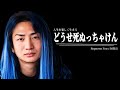 【楽しく生きる方法】落ちこぼれで屁理屈ばかり捏ねくり回して生きてきた青髪ロン毛のDJ社長が人生を楽しく生きる方法について語る。【レペゼン切り抜き】