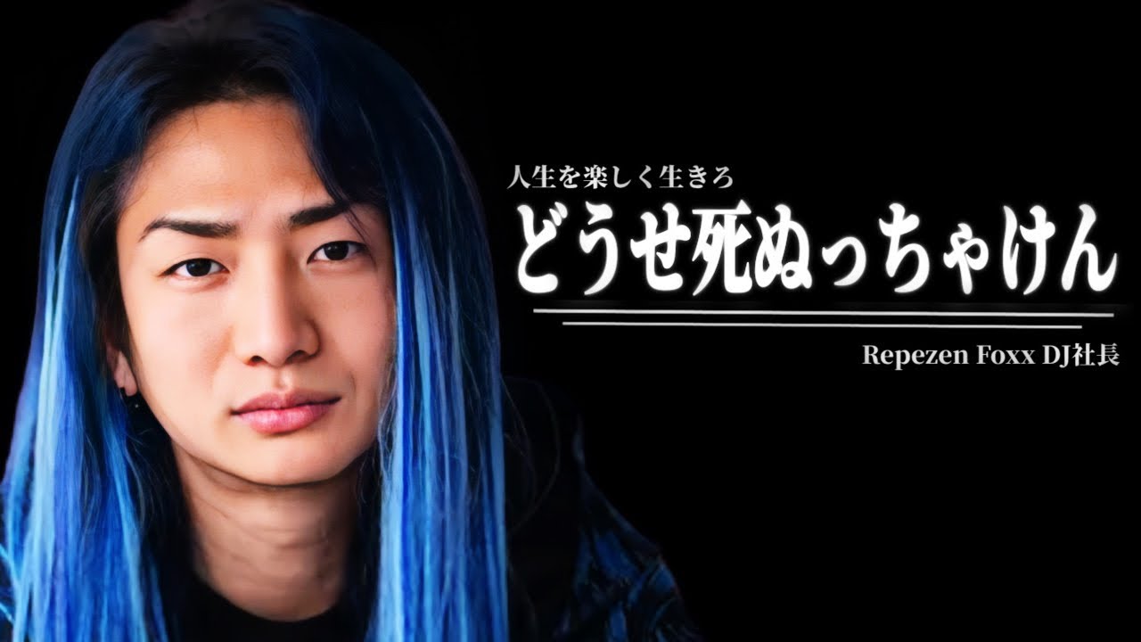【楽しく生きる方法】落ちこぼれで屁理屈ばかり捏ねくり回して生きてきた青髪ロン毛のDJ社長が人生を楽しく生きる方法について語る。【レペゼン切り抜き】