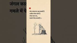 #motivation #reality #nature #environment #truth #lifequotes #hindiquotes #emotionalquotes...