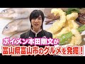 ボイメンの感動ごはん(ゴゴスマ)/9月21日放送/げんげの天ぷら/富山県富山市