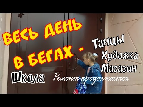 ВСЕ в бегах - на ХУДОЖКЕ и танцах / Покупка продуктов / ЛАМИНАТ на потолке / ТРИЖДЫmama life