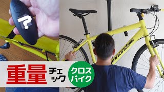 クロスバイクの重さを量ってみた