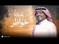                                                  راشد الماجد   خواطر نجومي