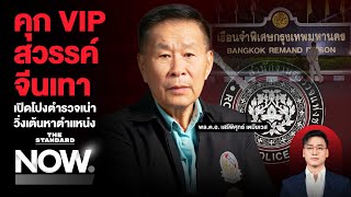 คุก VIP สวรรค์แก๊งจีนเทา เปิดโปงตำรวจเน่า ดีลลับการเมืองไทย | THE STANDARD NOW