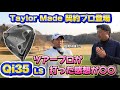 【Taylor Made】Qi35ドライバー試打!テーラーメード契約ツアープロが打った感想は?