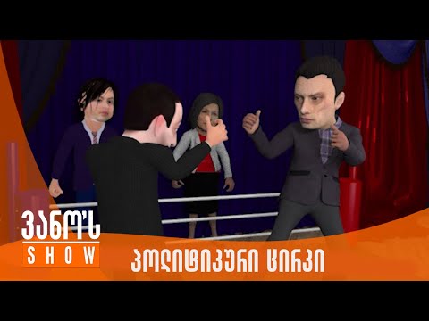 ვანოს შოუ | პოლიტიკური ცირკი | ბრძოლა წესების გარეშე