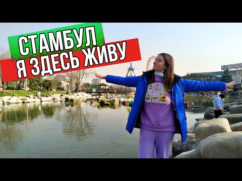 Как живут и отдыхают местные турки в Стамбуле. Район, где я живу. Ада парк, Байрампаша.