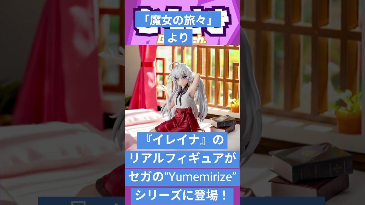 ゲームニュース】「魔女の旅々」より、『イレイナ』のリアルフィギュア