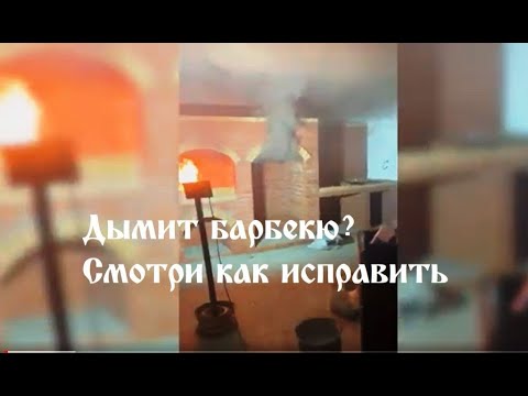 Дымит камин мангал тогда смотри видео Михалыч расскажет о причине дымления