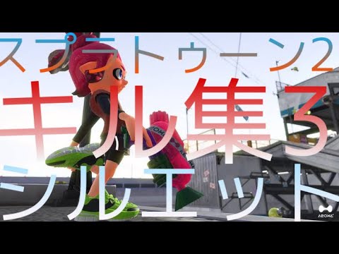 スプラトゥーン2キル集  3【シルエット】
