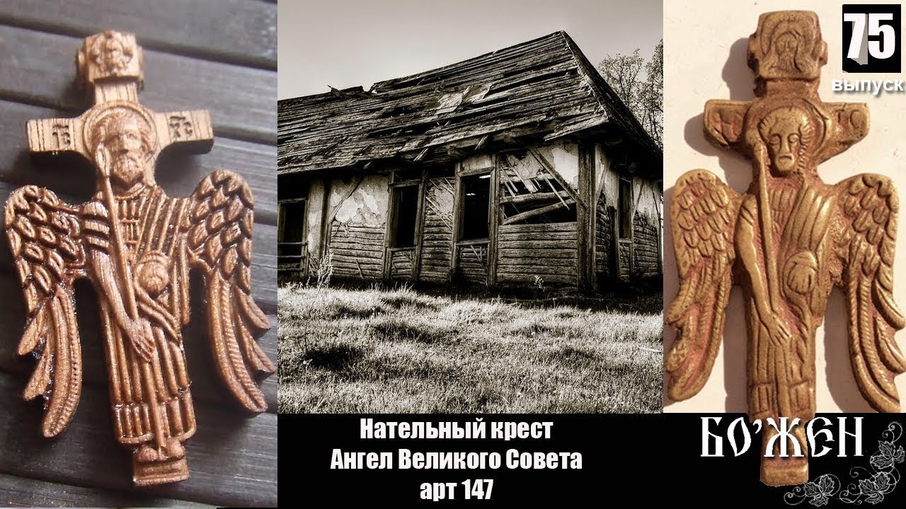 Крест ангел великого совета