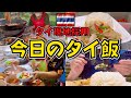 【タイ現地採用】安い！美味しい！毎日タイ料理生活🇹🇭今日1日食べたもの紹介|職場で朝ご飯、昼は200円の絶品タイ料理、夜は屋台
