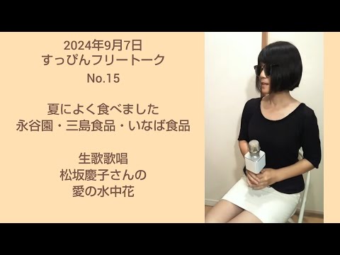 配信15   Sep.07 すっぴんフリートーク イヤホン推奨 　夏メシご紹介　永谷園・三島食品・丸美屋・いなば食品　生歌は松坂慶子さんの愛の水中花　ヨット　流水麺　  #ライブ配信 　#ライブ動画