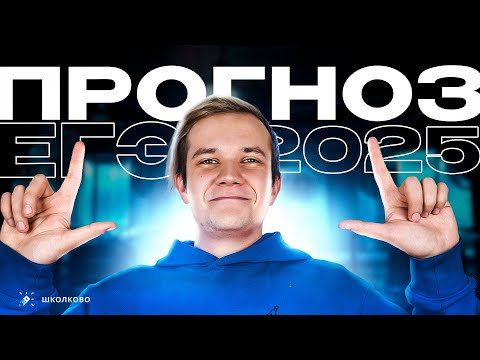 Прогноз ЕГЭ 2025