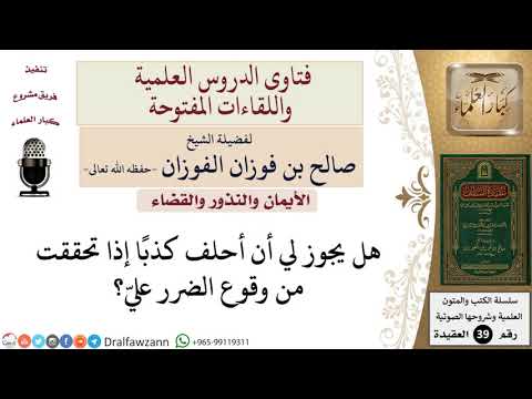 هل يجوز الحلف كذبا إذا تحقق من وقوع الضرر عليه للشيخ الفوزان