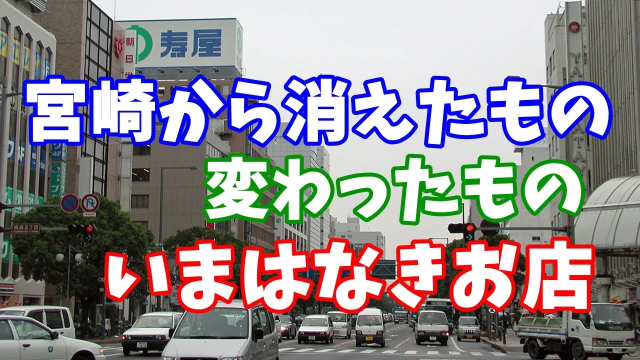 宮崎から消えたもの・閉店したお店。(2025年2月）