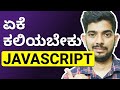 Why You Need to Learn JavaScript Explained in Kannada
