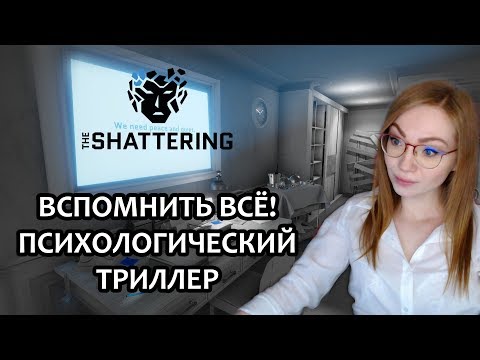 ПСИХОЛОГИЧЕСКИЙ ТРИЛЛЕР / THE SHATTERING / ВСПОМНИТЬ ВСЕ / ПРОХОЖДЕНИЕ НА СТРИМЕ