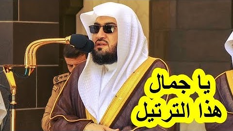 من روائع ما رتل الشيخ بندر بليلة ترتيل فاق الوصف من سورة الشعراء 1442 هـ