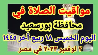 مواعيد أوقات الصلاه اليوم / مواقيت الصلاة في محافظة بورسعيد ليوم الخميس ٢_١١_٢٠٢٣ في مصر