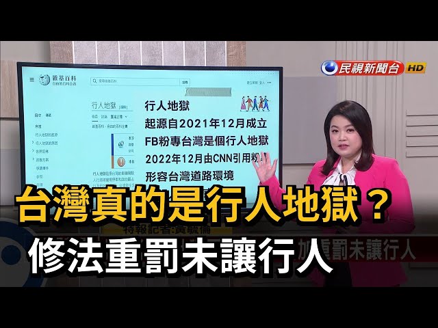 【新聞抓重點】台灣真的是行人地獄？修法重罰未讓行人－民視新聞