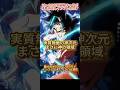 【ドッカンバトル】最強回避軍団+お化けで実質無敵の神次元が強過ぎる件ッ！　#ドッカンバトル #ドラゴンボール #dragonball #dokkanbattle