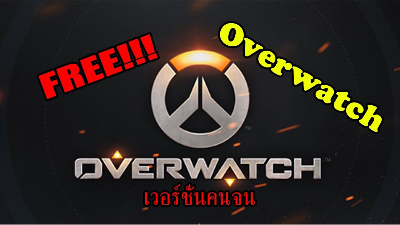 overwatch ฟรี 2018  New 2022  Overwatch ver.สายฟรี!! l paladins