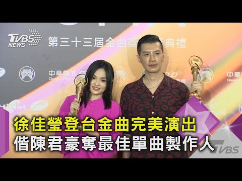 徐佳瑩登台金曲完美演出 偕陳君豪奪最佳單曲製作人｜TVBS新聞