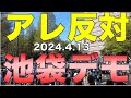 全テレビ局が黙殺/アレ反対池袋デモ