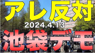 全テレビ局が黙殺／アレ反対池袋デモ