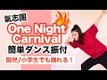 One Night Carnival/氣志團【運動会 お遊戯会ダンス】簡単ダンス振り付け