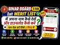 Bihar Board 11th 1st Merit List Me Apna Naam kaise Check✅ Kare | Bseb 11th 1st Merit List Name Check
