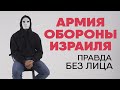 Без лица: солдат Армии обороны Израиля рассказывает правду о службе