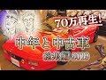 【名車と旧車】中年が憧れる中古車を総まとめなのだ！