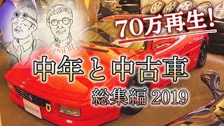 【名車と旧車】中年が憧れる中古車を総まとめなのだ！