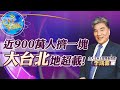 【Cti talk│李鴻源】20210217 近900萬人擠一塊 「大台北」地超載│中天新聞頻道