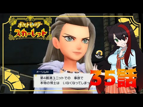 【＃ポケットモンスタースカーレット】私を止めてくれ…！【35話 #ポケモン #実況動画 #ゲーム実況 】