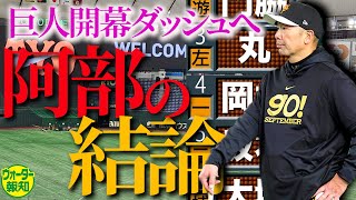 【最終調整】今季の巨人は純国産 ! オドーア電撃退団も不安なし…虎退治にはベテランのバットで【ウォーター報知】