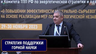 О ГОСУДАРСТВЕННОЙ СТРАТЕГИИ ПОДДЕРЖКИ ГОРНОЙ НАУКИ И ИННОВАЦИЙ. СОКОЛОВ Игорь Владимирович, ИГД