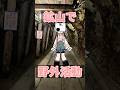 【野外活動】尾去沢鉱山に行ってきました。#vtuber #新人vtuber #個人勢vtuber #shorts