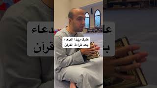 عليك بهذا الدعاء بعد قراءة القرآن