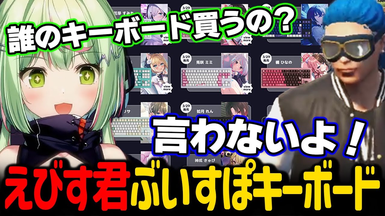 えびす君が誰のぶいすぽキーボードを買うのか気になってしょうがないひのらん【日ノ隈らん / ストグラ 切り抜き】