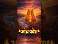आंध्र प्रदेश: समुद्र, संस्कृति और स्वाद का खजाना 🔥  ||#AndhraPradesh#IndiaFacts#Hindifact
