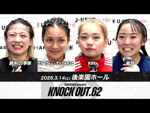 鈴木万李弥/サネーガーム/Kiho/風羽| 3.14 KNOCK OUT.62 試合後インタビュー